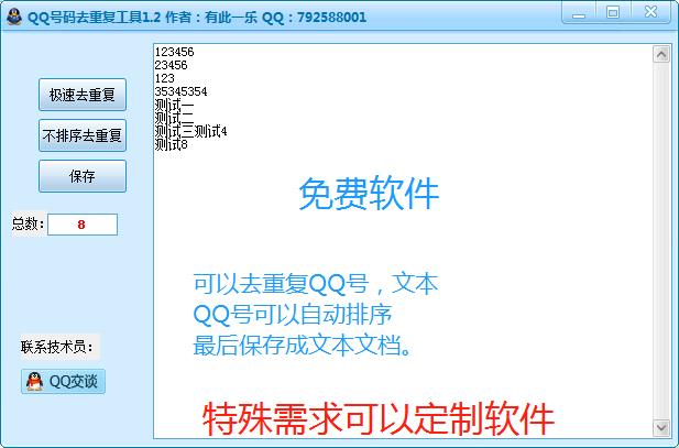 QQ号码去重复工具1.2 免费