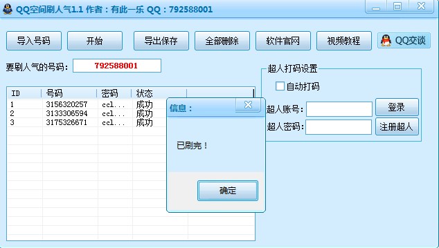 QQ空间刷人气 更新时间：2016年5月9日