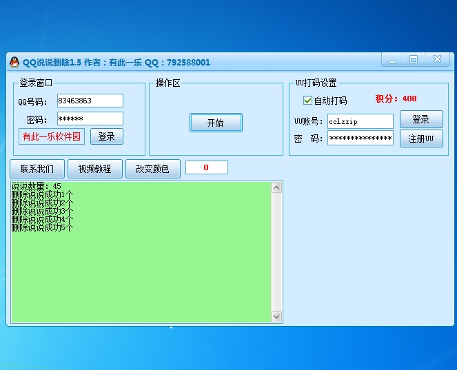 QQ说说删除1.5