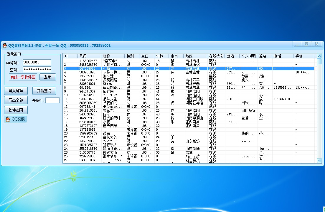 QQ资料查询2.2 更新时间：2015年9月24日