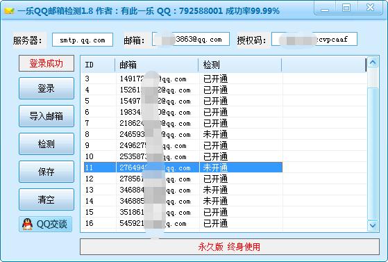 QQ邮箱检测工具检测QQ邮箱是否存在